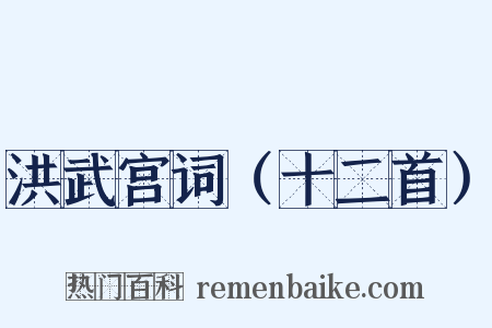 洪武宫词（十二首）是什么意思的图片